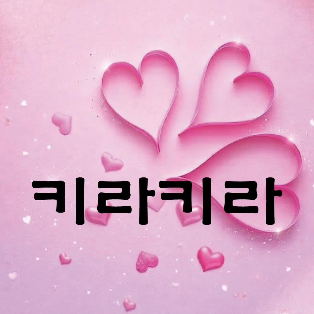키라키라  이미지 3